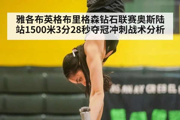 雅各布英格布里格森钻石联赛奥斯陆站1500米3分28秒夺冠冲刺战术分析