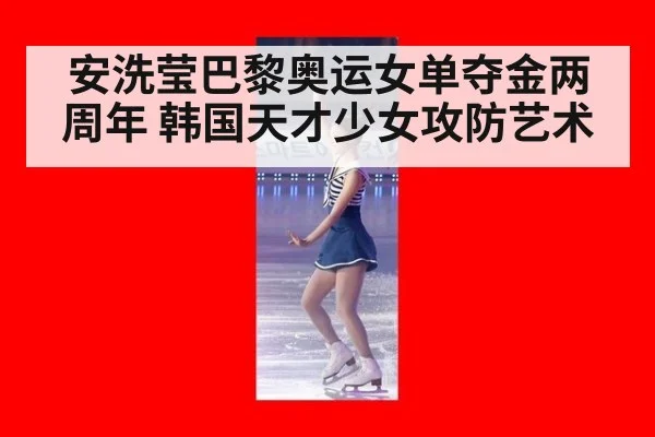 安洗莹巴黎奥运女单夺金两周年 韩国天才少女攻防艺术