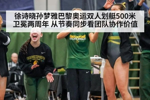 徐诗晓孙梦雅巴黎奥运双人划艇500米卫冕两周年 从节奏同步看团队协作价值