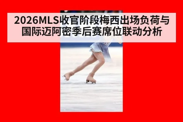 2026MLS收官阶段梅西出场负荷与国际迈阿密季后赛席位联动分析