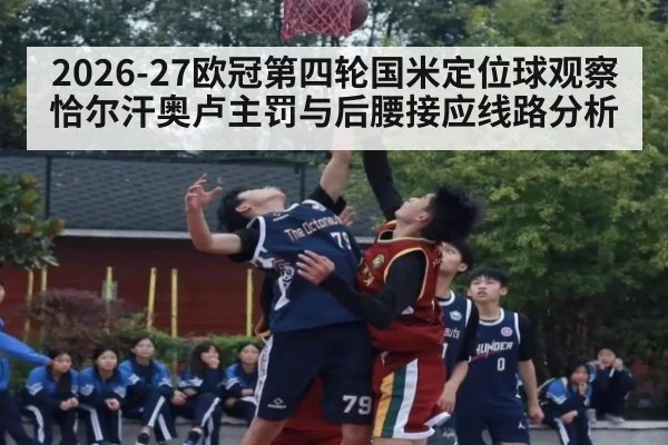 2026-27欧冠第四轮国米定位球观察 恰尔汗奥卢主罚与后腰接应线路分析